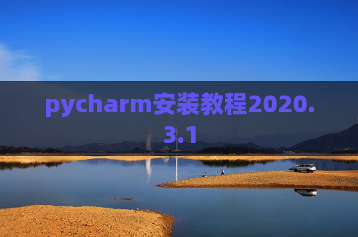 pycharm安装教程2020.3.1